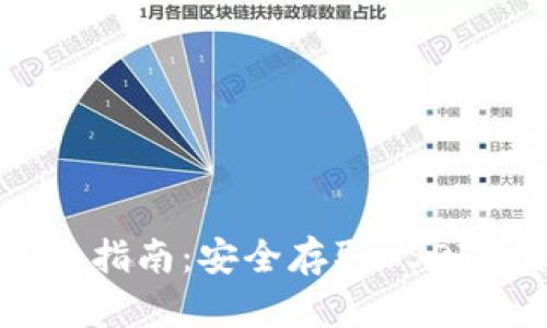 USDT冷钱包取出指南：安全存取USDT的最佳实用技巧