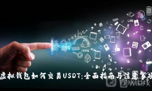 虚拟钱包如何交易USDT：全面指南与注意事项