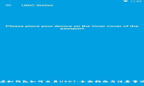 虚拟钱包如何交易USDT：全面指南与注意事项