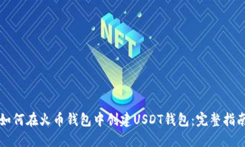 如何在火币钱包中创建USDT钱包：完整指南