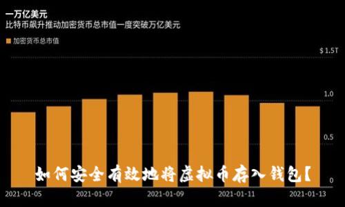 如何安全有效地将虚拟币存入钱包？