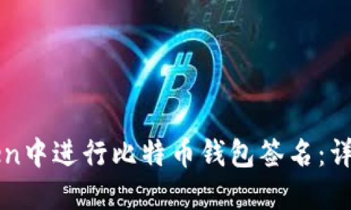 如何在imToken中进行比特币钱包签名：详细指南与技巧