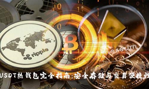 USDT热钱包完全指南：安全存储与交易便捷性