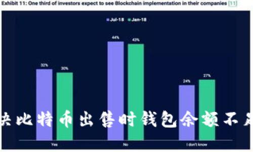 如何解决比特币出售时钱包余额不足的问题