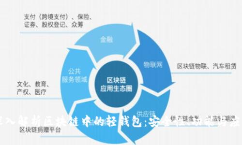 深入解析区块链中的轻钱包：安全性、功能与应用