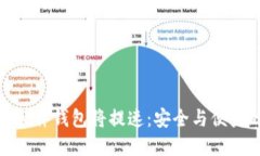 数字货币硬件钱包将提速