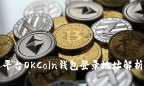 比特币交易平台OKCoin钱包登录地址解析与使用指南