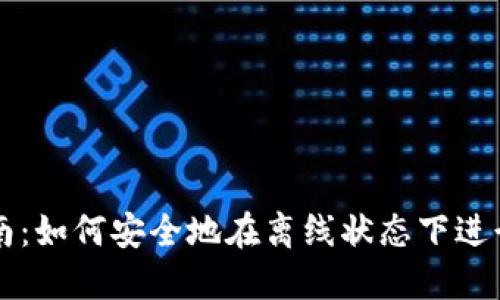 冷钱包转币指南：如何安全地在离线状态下进行数字货币交易