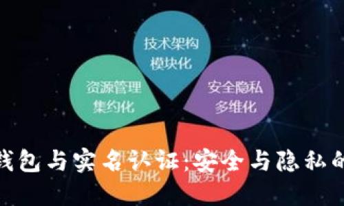 数字货币钱包与实名认证：安全与隐私的平衡之道