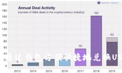 如何通过钱包方便快捷地兑换USDT？