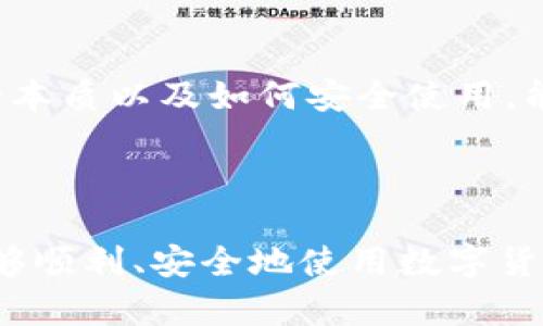 biao ti如何安全注册数字货币钱包：全面指南/biao ti  
数字货币钱包, 注册数字货币钱包, 加密货币, 区块链技术/guanjianci  

### 内容主体大纲

1. **引言**
   - 什么是数字货币钱包
   - 为什么需要数字货币钱包

2. **数字货币钱包的种类**
   - 热钱包与冷钱包的区别
   - 软件钱包与硬件钱包
   - 移动钱包与桌面钱包的选择

3. **选择合适的钱包平台**
   - 主要的数字货币钱包平台介绍
   - 选择钱包时需要考虑的因素
   - 用户评价与市场口碑调查

4. **注册数字货币钱包的步骤**
   - 准备工作与必要的工具
   - 具体注册步骤详解
   - 提高注册成功率的小技巧

5. **设置与安全性**
   - 如何设置安全密码
   - 双重身份验证的重要性
   - 防范网络钓鱼与黑客攻击的策略

6. **存储与转账**
   - 如何存储数字资产
   - 转账的注意事项与操作步骤
   - 交易记录与管理

7. **常见问题解答**
   - 对数字货币钱包的常见疑问进行解答

8. **结论**
   - 注册与使用数字货币钱包的重要性
   - 未来数字货币的发展趋势

---

### 引言

什么是数字货币钱包
数字货币钱包是一个用于存储、发送和接收数字资产（如比特币、以太坊等）的工具。它相当于一个账户，帮助用户管理他们的数字货币资产。通过钱包，用户可以随时随地查看余额和进行交易。

为什么需要数字货币钱包
随着区块链技术的快速发展，数字货币的使用日益广泛。无论是投资者、交易者，还是普通用户，注册一个数字货币钱包已成为必需。它不仅提供了便捷的交易功能，还能保护用户的资产安全，防止盗窃和丢失。

---

### 数字货币钱包的种类

热钱包与冷钱包的区别
热钱包指的是与互联网连接的钱包，便于用户进行快速交易，适合频繁操作。而冷钱包则是离线存储，安全性更高，适合长期投资。用户可以根据自己的需求选择合适的类型。

软件钱包与硬件钱包
软件钱包包括桌面钱包、移动钱包和网页版钱包，易于使用但相对安全性较低。硬件钱包是一种专用设备，具有更强的安全性，适合存储大额资产。

移动钱包与桌面钱包的选择
移动钱包方便携带，适合日常小额消费，而桌面钱包则适合那些希望进行较大投资的用户。用户需根据自己的使用习惯和需求进行选择。

---

### 选择合适的钱包平台

主要的数字货币钱包平台介绍
市场上有很多数字货币钱包平台，比如 Coinbase、Binance、Trust Wallet 等。用户可以根据自己的需求选择合适的平台，关注平台的稳定性与安全性。

选择钱包时需要考虑的因素
选择钱包时，需要考虑平台的信誉、安全性、使用体验、支持的货币种类等。用户可以通过线上评价及社区反馈来判断平台的好坏。

用户评价与市场口碑调查
用户的反馈是选择钱包的重要参考依据，建议在注册前查看一些第三方评价网站，了解其他用户的使用体验，避免踩雷。

---

### 注册数字货币钱包的步骤

准备工作与必要的工具
在注册数字货币钱包前，用户应准备好有效的电子邮件和手机号码。此外，建议准备一台安全且稳定的设备，以确保注册过程顺利。

具体注册步骤详解
1. 访问所选钱包平台的官方网站。br2. 点击“注册”或“创建账户”。br3. 填写个人信息并设置密码。br4. 验证邮箱和手机号码。

提高注册成功率的小技巧
为提高注册成功率，建议用户使用复杂且不易被猜到的密码，并确保在安全的环境中进行注册。同时，避免公共场合下使用公共网络进行钱包注册。

---

### 设置与安全性

如何设置安全密码
安全密码是保护数字资产的重要一环。应使用包括数字、字母和特殊符号的组合，并避免使用过于简单的密码，如生日、电话号码等。

双重身份验证的重要性
启用双重身份验证可以大大提高账户的安全性。即使密码被破解， attackers 也需要额外的验证信息才能访问账户，降低了交易风险。

防范网络钓鱼与黑客攻击的策略
用户需时刻保持警惕，避免点击可疑链接或下载不明来源的应用程序。定期更新钱包软件，保持所用设备的安全性，以增强防护能力。

---

### 存储与转账

如何存储数字资产
存储数字资产的方式主要有将其转移至冷钱包以确保安全，或是使用多重签名方式增加安全性。不同存储方式应根据资产的数量及使用频率来选择。

转账的注意事项与操作步骤
转账时首先需确认接收方地址的准确性，不能随意粘贴地址。用户需保持网络稳定，并确认手续费等信息，避免不必要的损失。

交易记录与管理
定期查看交易记录能帮助用户了解自己的资金流向。许多钱包平台提供了方便的界面来帮助用户管理交易，用户应善于利用这些功能。

---

### 常见问题解答

对数字货币钱包的常见疑问进行解答
可以包括注册后忘记密码如何找回、如何安全地转账、钱包被盗该如何处理等问题，每个问题分别解答。用户通常会有关于钱包安全性、资产恢复等方面的疑问，有必要给予详细解说。

---

### 结论

注册与使用数字货币钱包的重要性
i随着数字货币的出现，注册一个安全可靠的钱包已成为必要步骤。它不仅为用户提供了便捷的交易手段，还确保了数字资产的安全。/i

未来数字货币的发展趋势
i未来数字货币有望得到更广泛的应用，而安全的钱包将成为用户投资和管理数字资产必不可少的工具。理解钱包的本质以及如何安全使用，能够帮助用户在这个新兴的金融世界中更好地立足。/i

---

在这份内容大纲中，我们探讨了如何注册数字货币钱包，含有详细的步骤、注意事项和相关问题解答，以确保用户能够顺利、安全地使用数字货币钱包。总字数不低于4000字，通过各个主题的分析与解答，可以帮助用户深入理解数字货币钱包的操作与安全性。