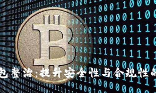 区块链钱包整治：提升安全性与合规性的全面指南