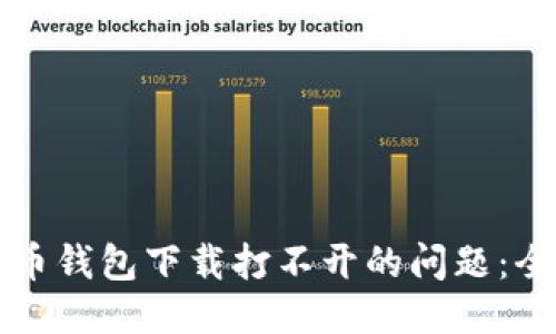 标题:
解决比特币钱包下载打不开的问题：全方位指南