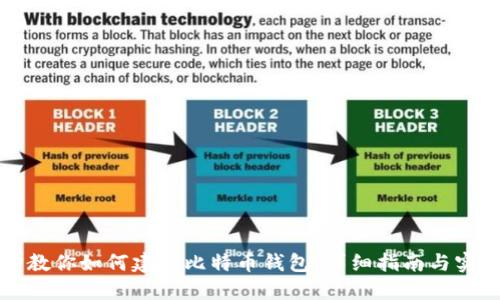 一步步教你如何建设比特币钱包：详细指南与实用技巧