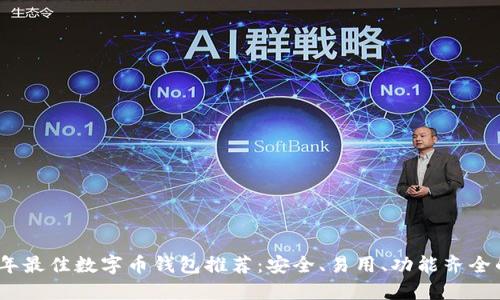 2023年最佳数字币钱包推荐：安全、易用、功能齐全的选择