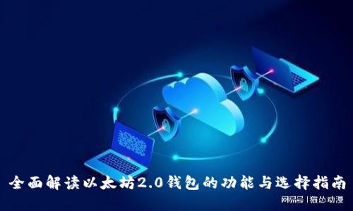 全面解读以太坊2.0钱包的功能与选择指南