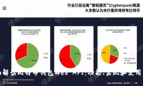 全面解读比特币钱包Web API：功能、实现和使用指南