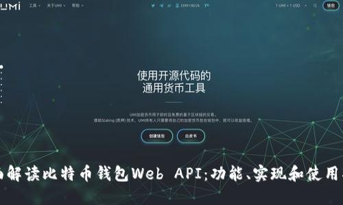 全面解读比特币钱包Web API：功能、实现和使用指南