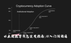 以太坊数字钱包使用指南