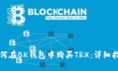 如何在BK钱包中购买TRX：详