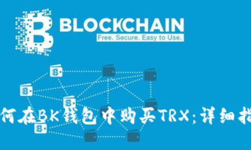 如何在BK钱包中购买TRX：详细指南