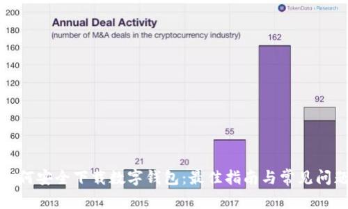 如何安全下载数字钱包：最佳指南与常见问题