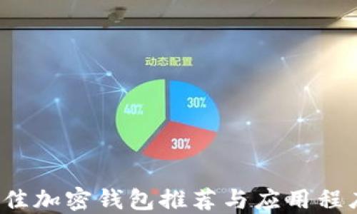 
2023年最佳加密钱包推荐与应用程序下载指南