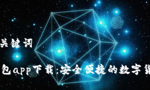 相关标题和关键词

虚拟币GK钱包app下载：安全便捷的数字货币管理工具