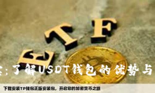 购宝：了解USDT钱包的优势与功能