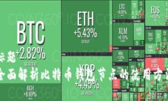 标题全面解析比特币钱包