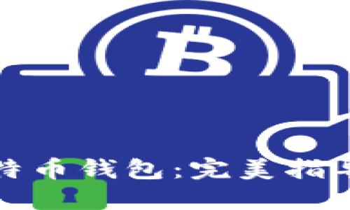 如何选择比特币钱包：完美指导与实用技巧