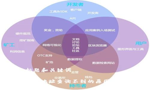 ### 标题和关键词

比特币钱包地址查询不到的原因及解决方案