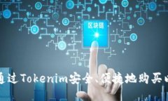 如何通过Tokenim安全、便捷