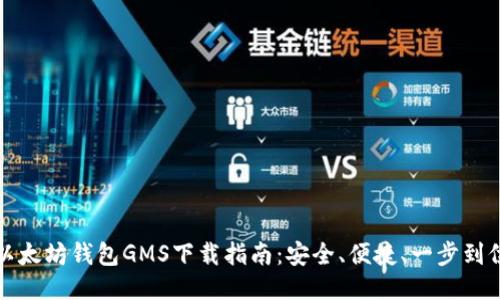 以太坊钱包GMS下载指南：安全、便捷、一步到位