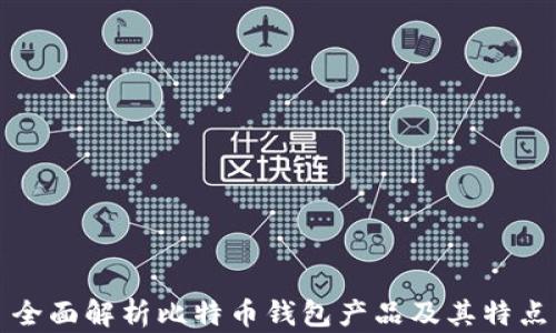 
全面解析比特币钱包产品及其特点