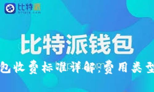 数字货币钱包收费标准详解：费用类型与选择指南