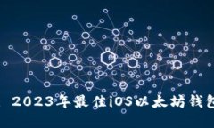 标题: 2023年最佳iOS以太坊