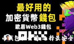   2023年数字货币钱包排行