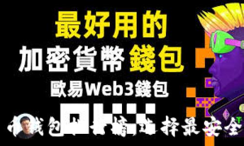   
2023年数字货币钱包排行榜：选择最安全、最方便的钱包