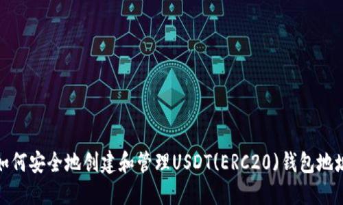 如何安全地创建和管理USDT(ERC20)钱包地址