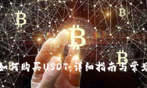 极客钱包如何购买USDT：详细指南与常见问题解答