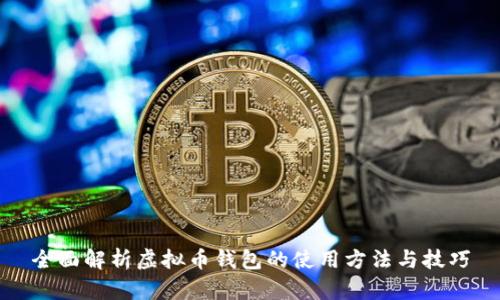 全面解析虚拟币钱包的使用方法与技巧