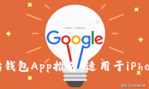 2023年最佳以太坊钱包App推荐：适用于iPhone用户的安全选择