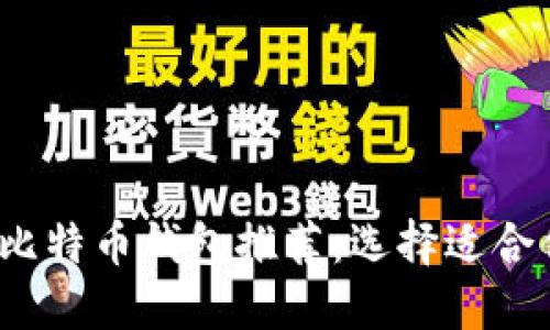 2023年最佳比特币钱包推荐：选择适合你的钱包类型