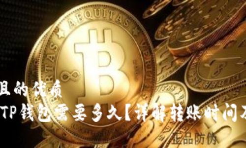 易于大众且的优质
转USDT到TP钱包需要多久？详解转账时间及相关因素