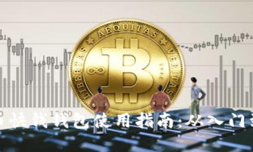 比特币快钱钱包使用指南：从入门到精通