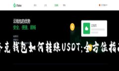 夸克钱包如何转账USDT：全