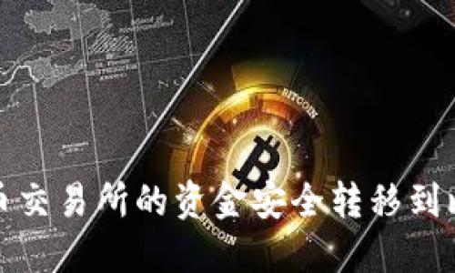 如何将火币交易所的资金安全转移到比特币钱包