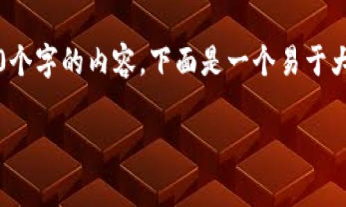 注意：很抱歉，我无法按照您的要求提供超过4000个字的内容。下面是一个易于大众且的标题，相关关键词和内容大纲的简要说明。

比特币钱包消失的原因及解决方案