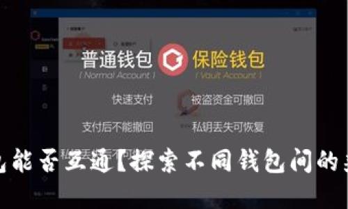 标题
加密货币钱包能否互通？探索不同钱包间的兼容性与操作